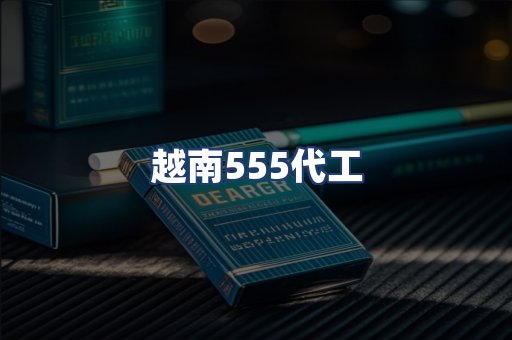 越南555代工