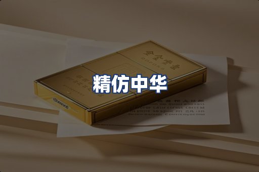 精仿中华