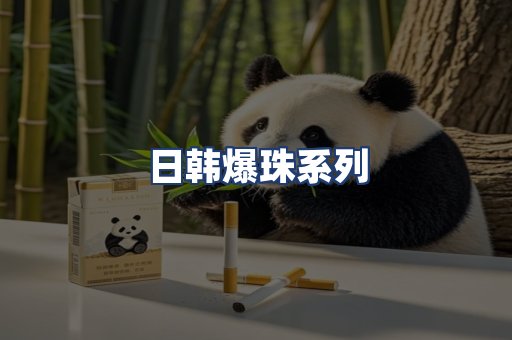 日韩爆珠系列