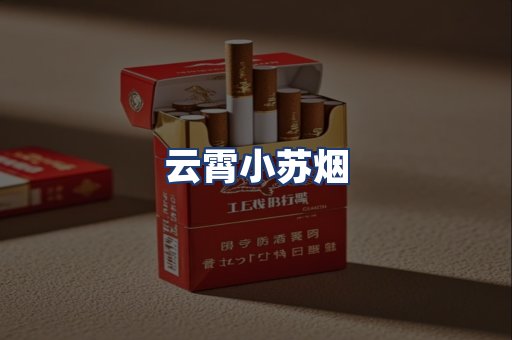 云霄小苏烟
